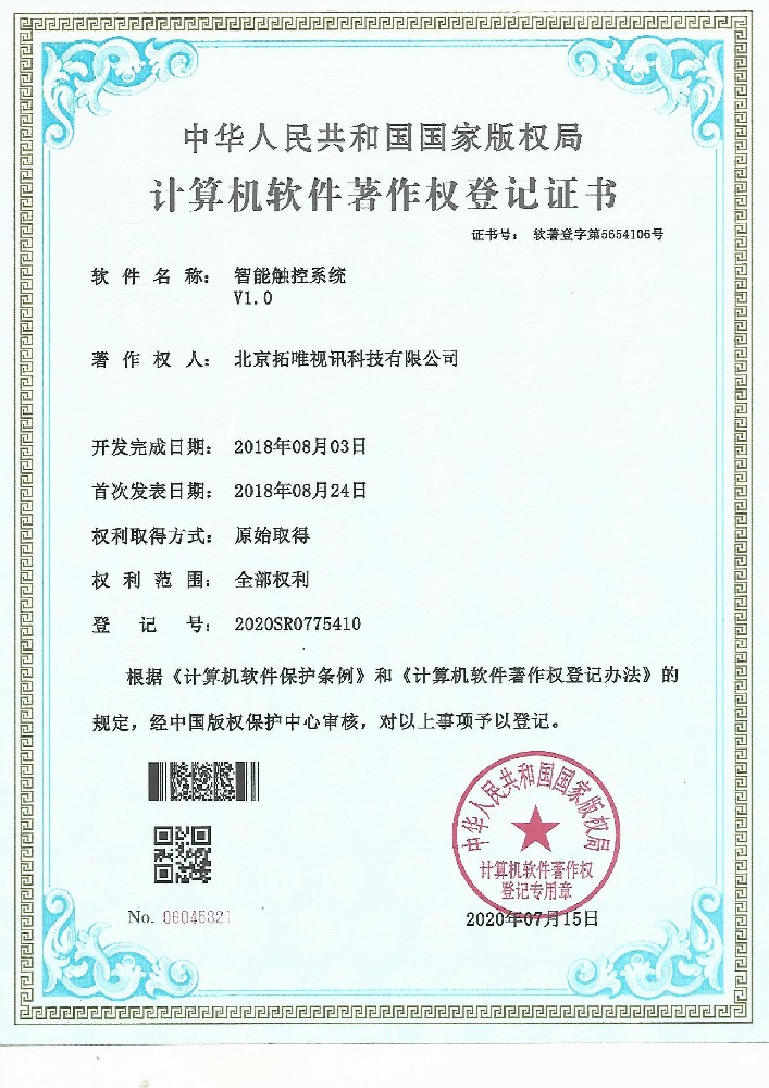 计算机软件著作权登记证书