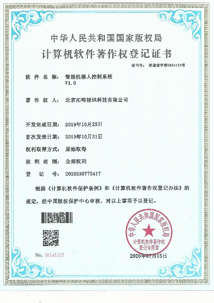 计算机软件著作权登记证书